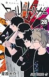 ワールドトリガー 28 (ジャンプコミックス)